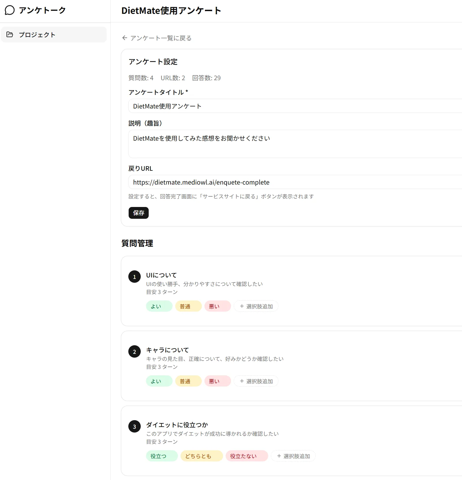 アンケートと質問を管理する管理画面