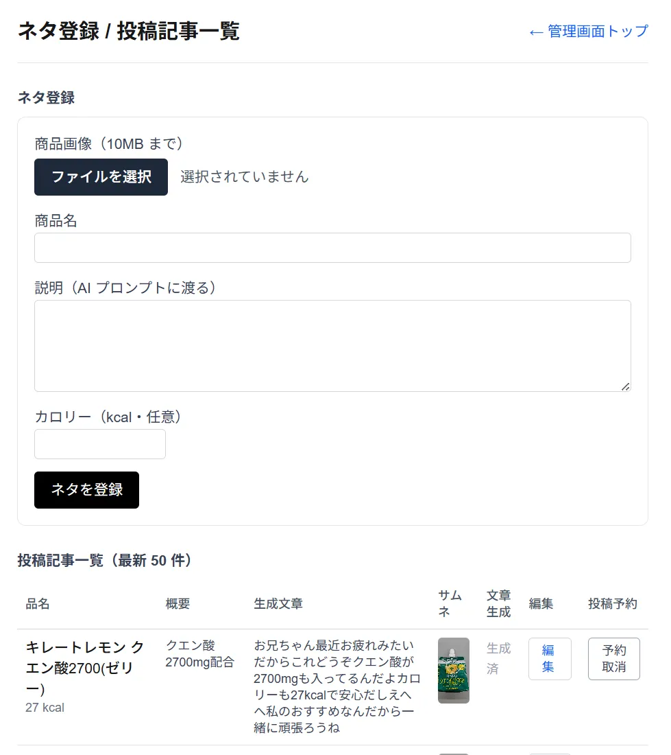 ネタを登録する管理画面と、生成された投稿文の一覧
