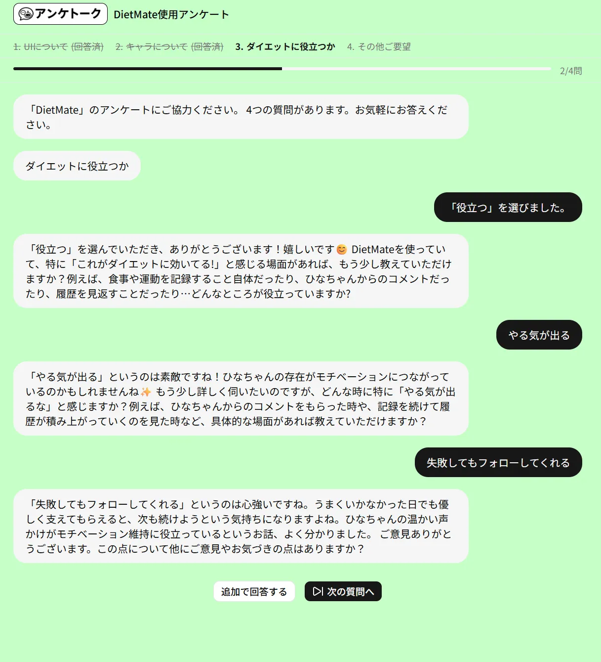 選択式の回答からAIの対話へつながる回答画面