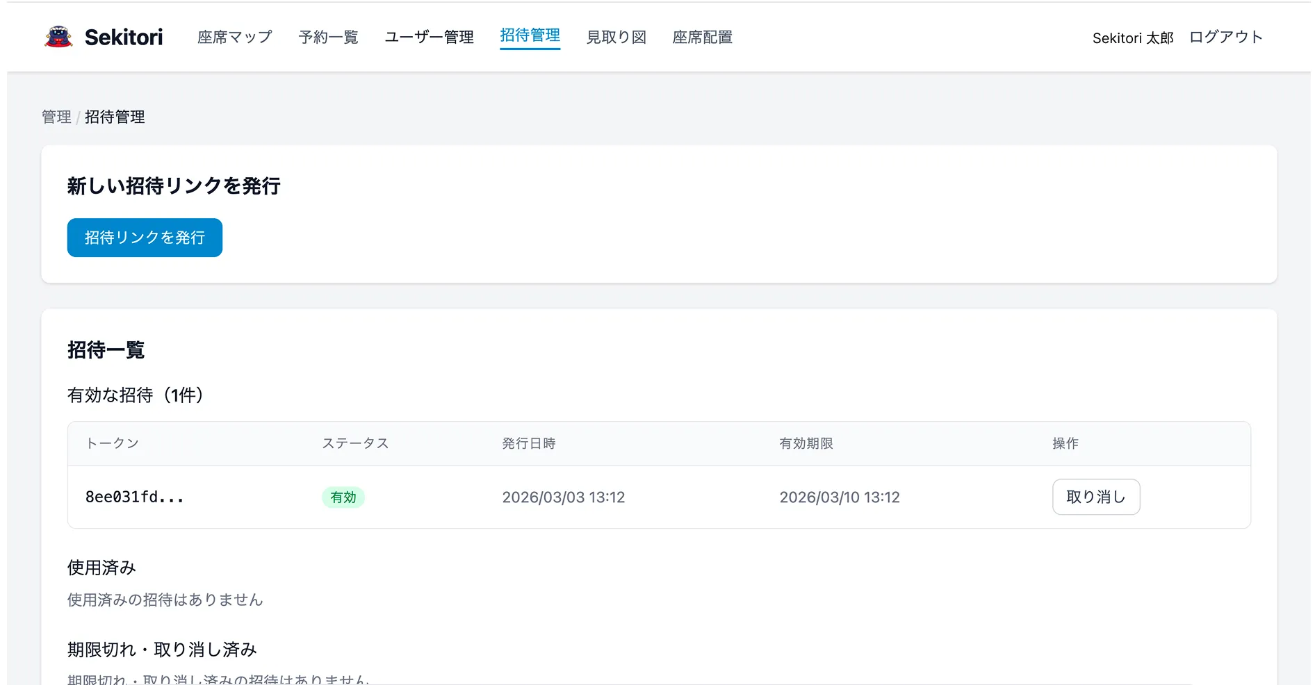招待管理画面