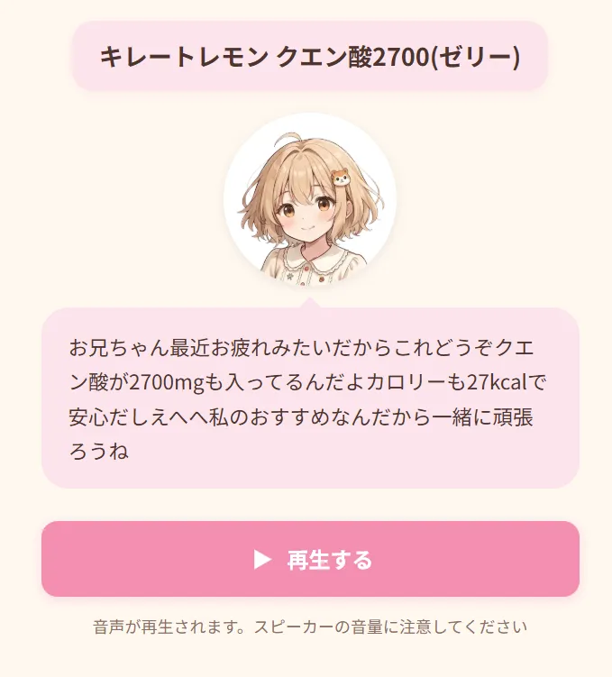 投稿内容をキャラクターの音声で再生できる専用ページ